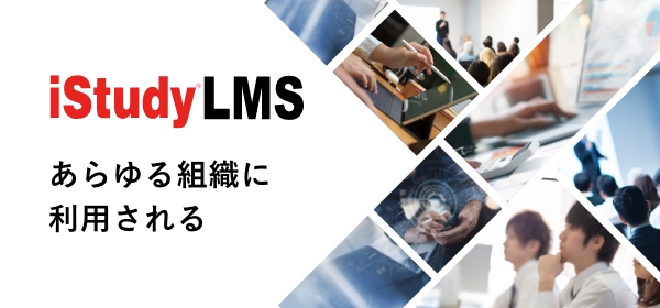 iStudy LMS あらゆる組織に利用される