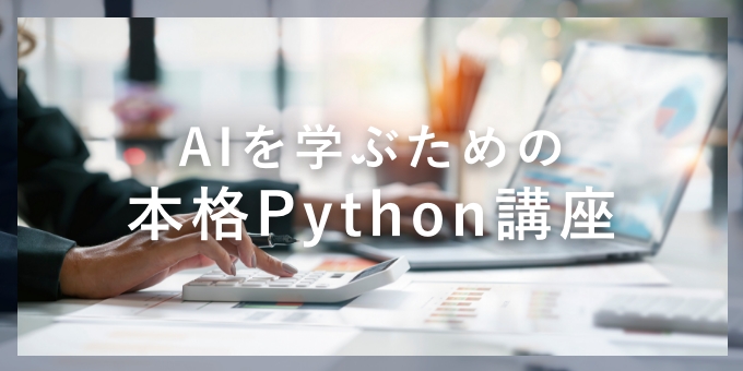 AIを学ぶための本格Python講座