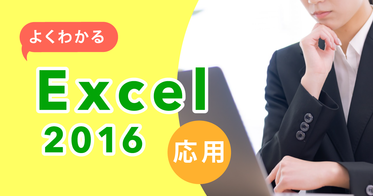 よくわかるExcel 2016 応用