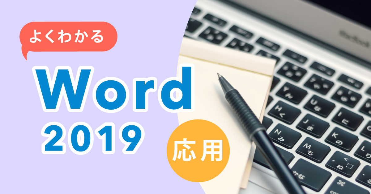 よくわかる Word 2019 応用 | ＯＤＫソリューションズ 人材育成サポート 製品・サービス