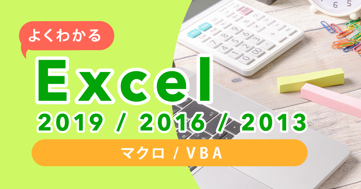 よくわかる Excel 2019/2016/2013 マクロ/VBA