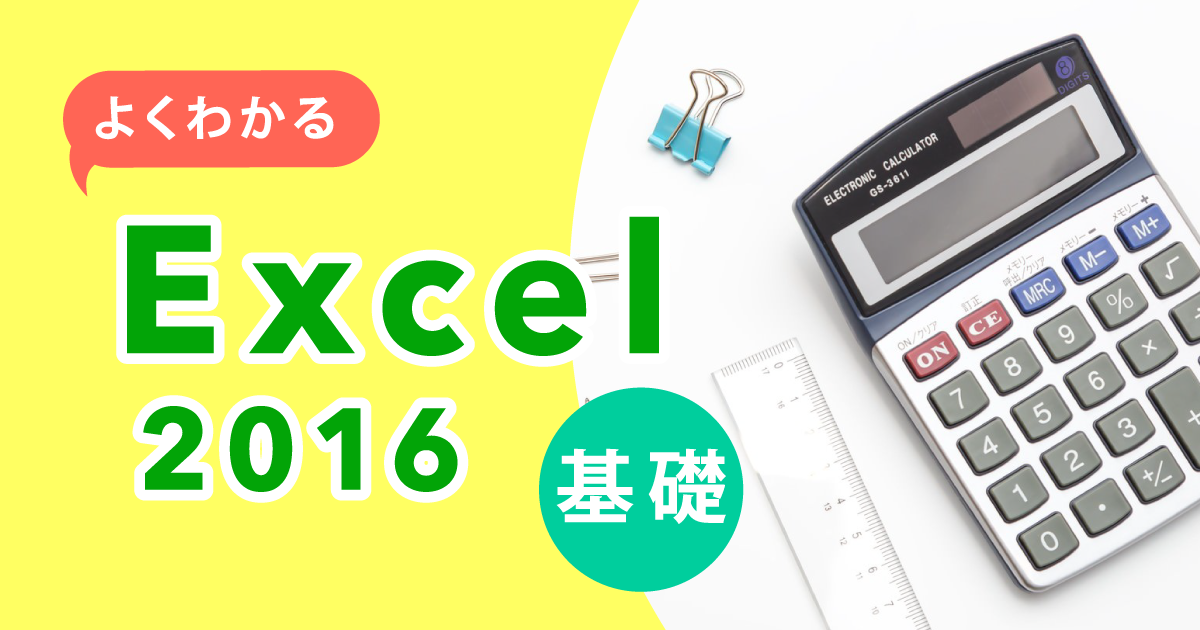 よくわかるExcel 2016 基礎