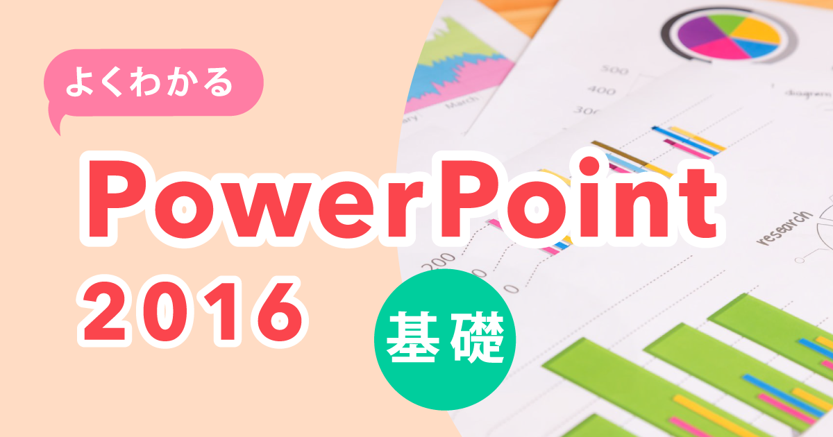 よくわかるPowerPoint 2016 基礎