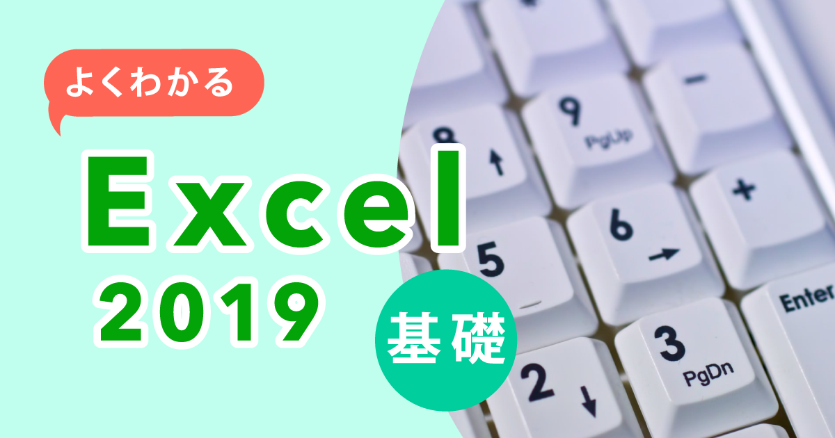 よくわかる Excel 2019 基礎
