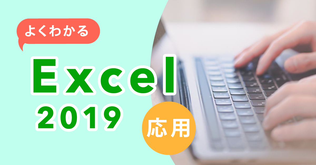 よくわかる Excel 2019 応用 | ＯＤＫソリューションズ 人材育成 ...