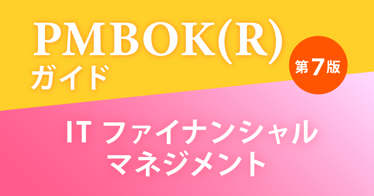 PMBOK(R)ガイド 第7版 ITファイナンシャルマネジメント
