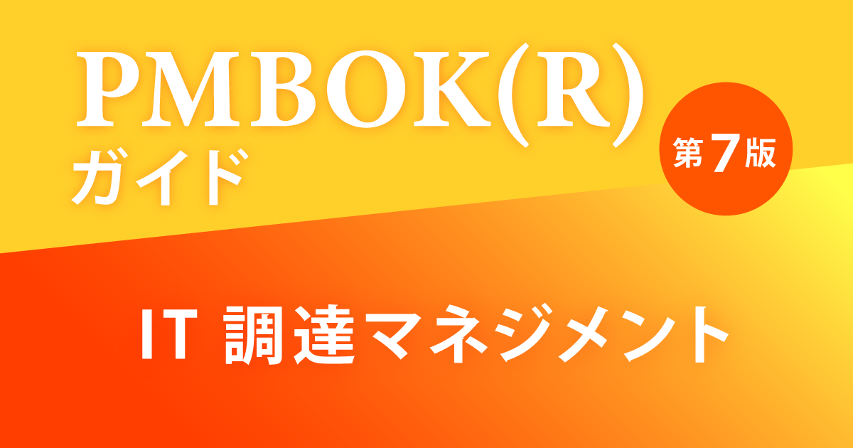 PMBOK(R)ガイド 第7版 IT調達マネジメント | ＯＤＫソリューションズ 