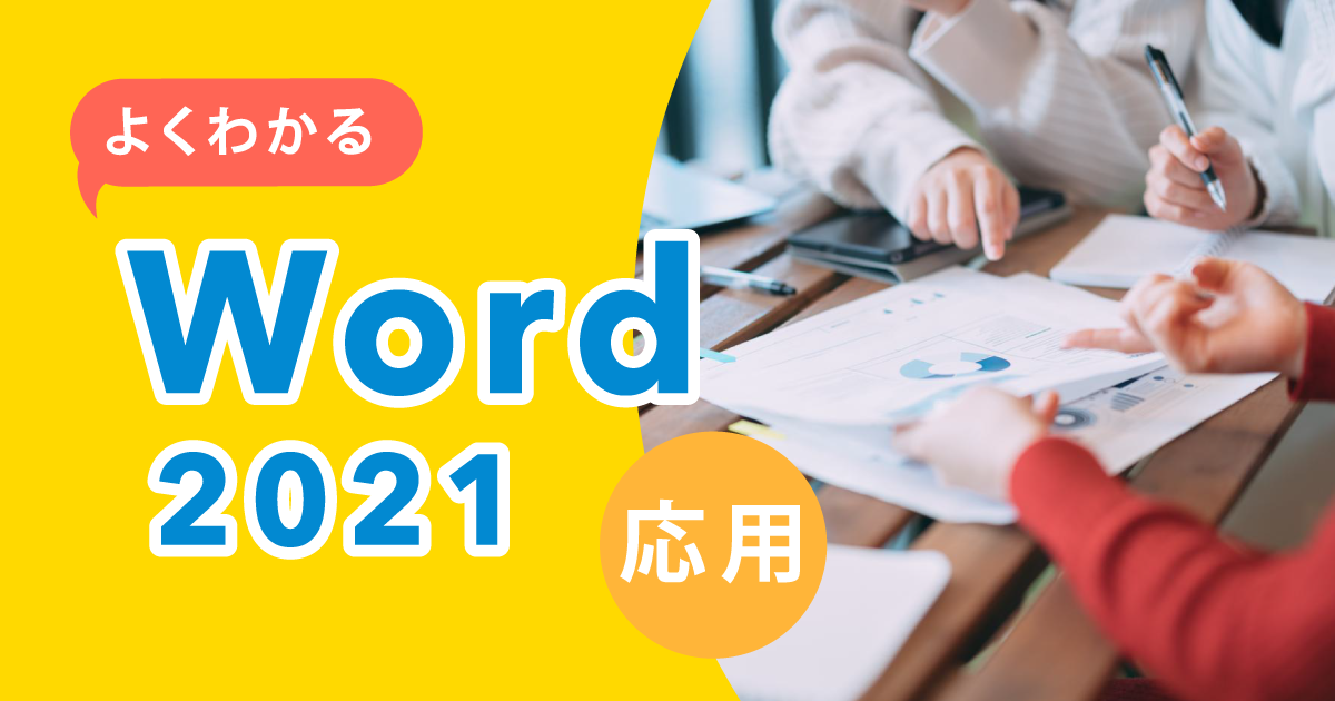 よくわかる Word2021 応用 | ＯＤＫソリューションズ 人材育成サポート 製品・サービス