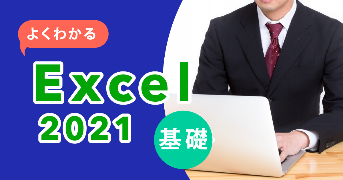 よくわかる Excel2021 基礎