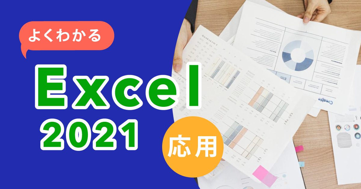 よくわかる Excel2021 応用