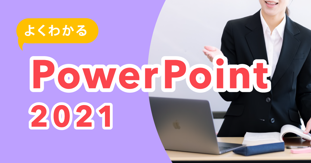 よくわかる PowerPoint 2019 基礎 | ＯＤＫソリューションズ 人材育成サポート 製品・サービス