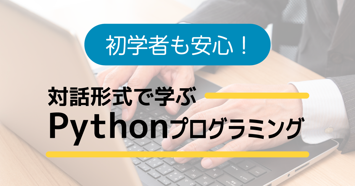 初学者も安心！対話形式で学ぶPythonプログラミング